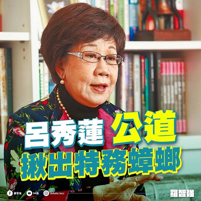 前副總統呂秀蓮也呼籲要揪出民進黨內的特務 圖 : 翻攝羅智強臉書