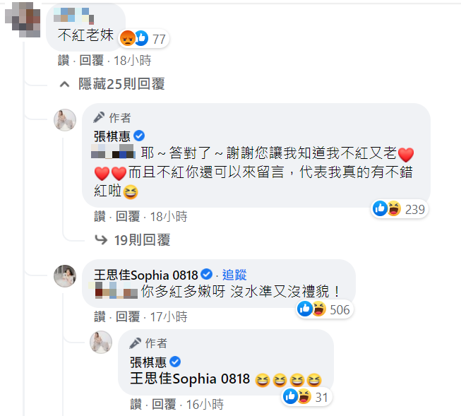 張棋惠反擊酸民，王思佳也出面回嗆「你多紅多嫩呀 沒水準又沒禮貌！」 圖：翻攝自張棋惠臉書