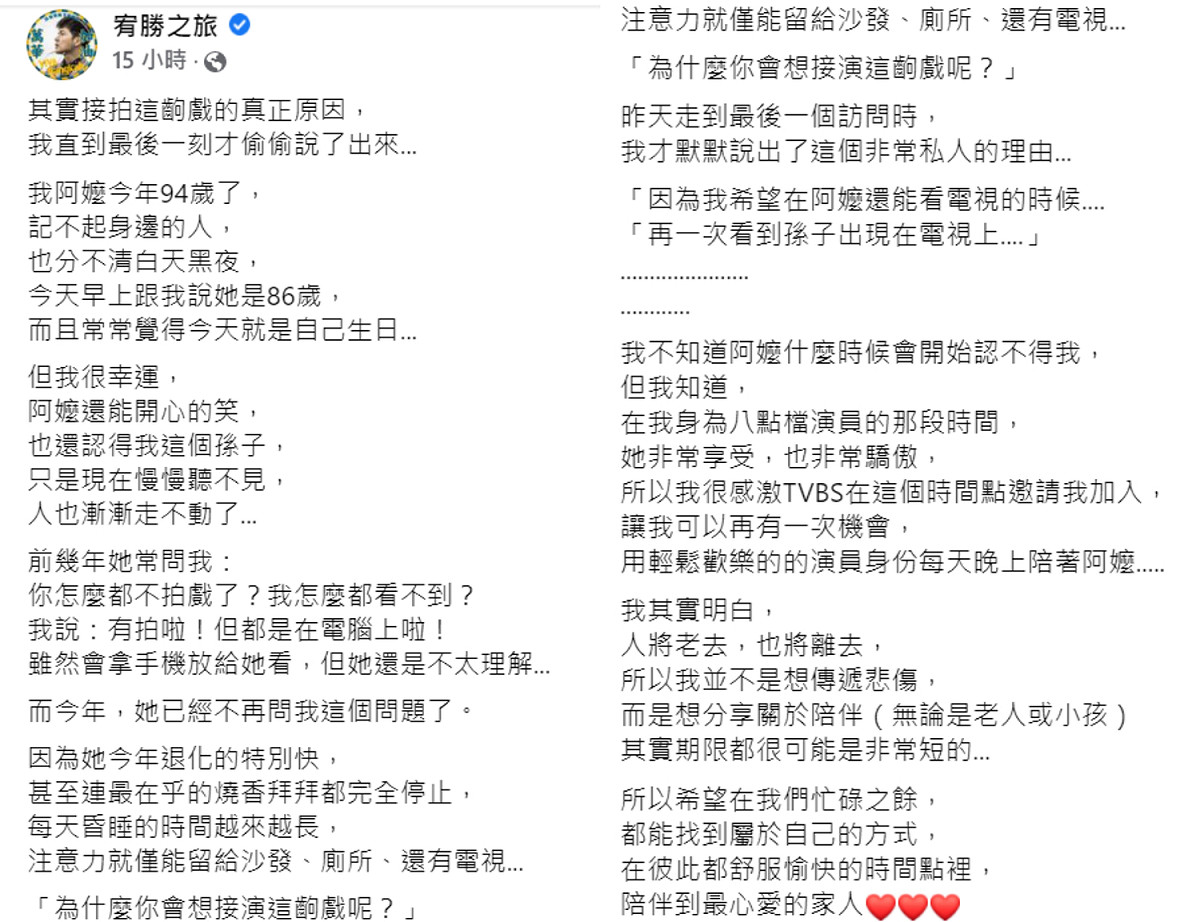 宥勝昨(27)日在臉書發長文，表示「希望在阿嬤還能看電視的時候...再一次看到孫子出現在電視上」。 圖：翻攝自宥勝臉書