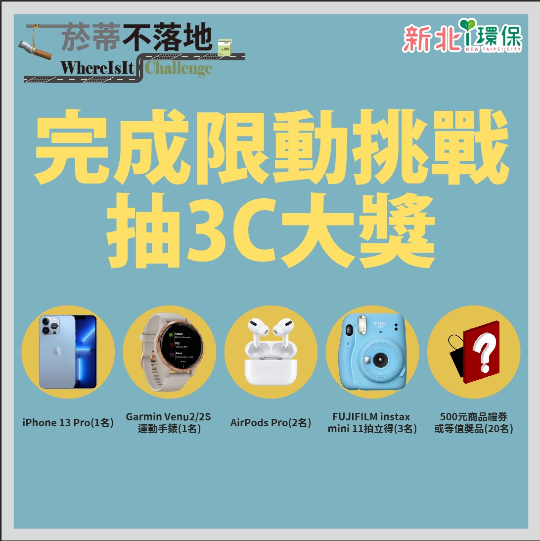 即日起至11月26日止，民眾只要追蹤新北i環保及菸沒綠洲instagram粉專並完成現動挑戰即有機會抽中3C大獎！