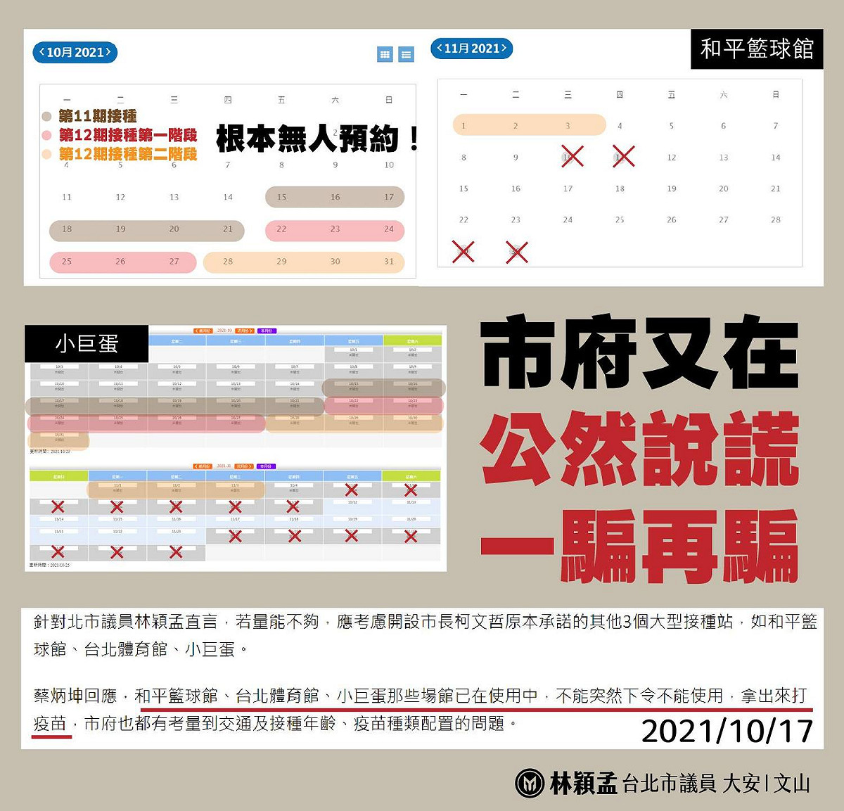 台北市議員林穎孟PO出系統預約畫面，顯示疫苗施打檔期時，場館是空的。 圖：擷取自林穎孟臉書