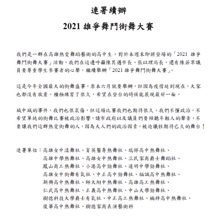 高中生自發發起連署爭取續辦「2021雄爭舞鬥街舞大賽」。 圖：翻攝續辦連署書