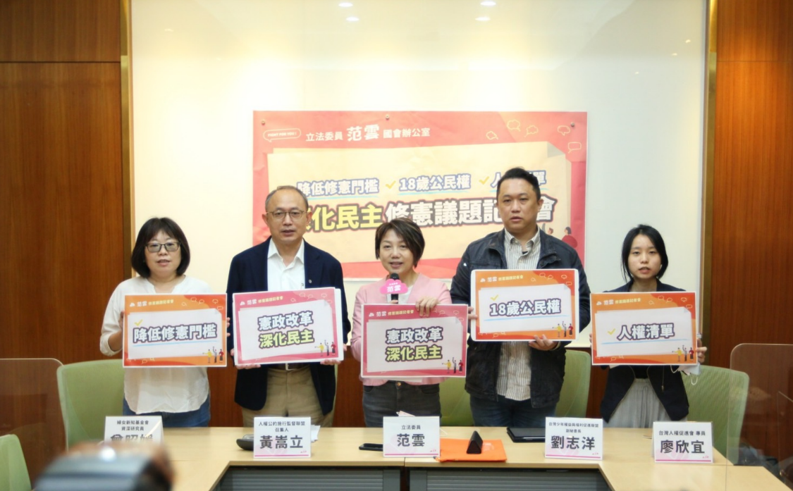范雲今天召開「降低修憲門檻、18歲公民權、人權清單」修憲議題記者會。 圖：范雲辦公室提供
