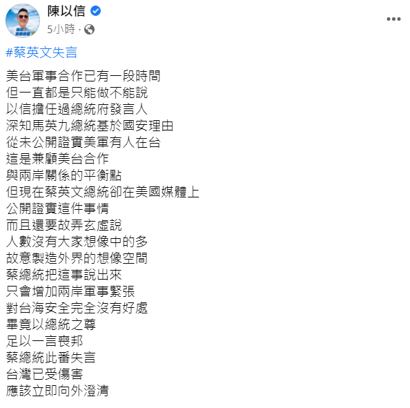 陳以信臉書表示台美軍事合作不公開是有原因的。 圖:翻攝自陳以信臉書。