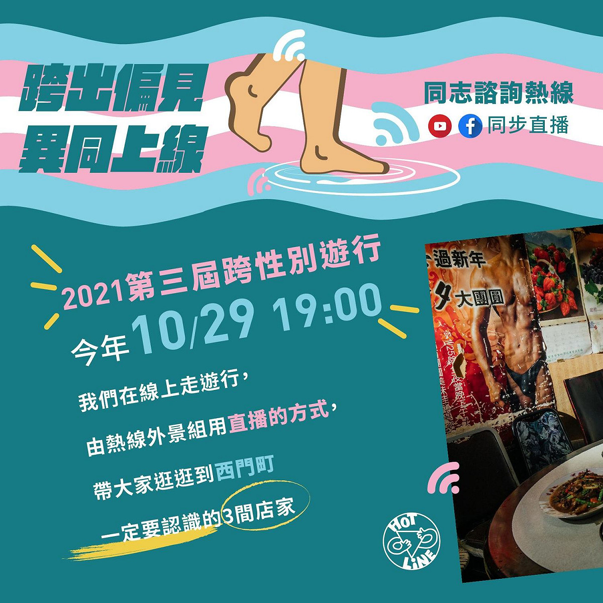 第3屆台灣跨性別遊行於今晚登場。 圖：翻攝自台灣同志諮詢熱線協會臉書