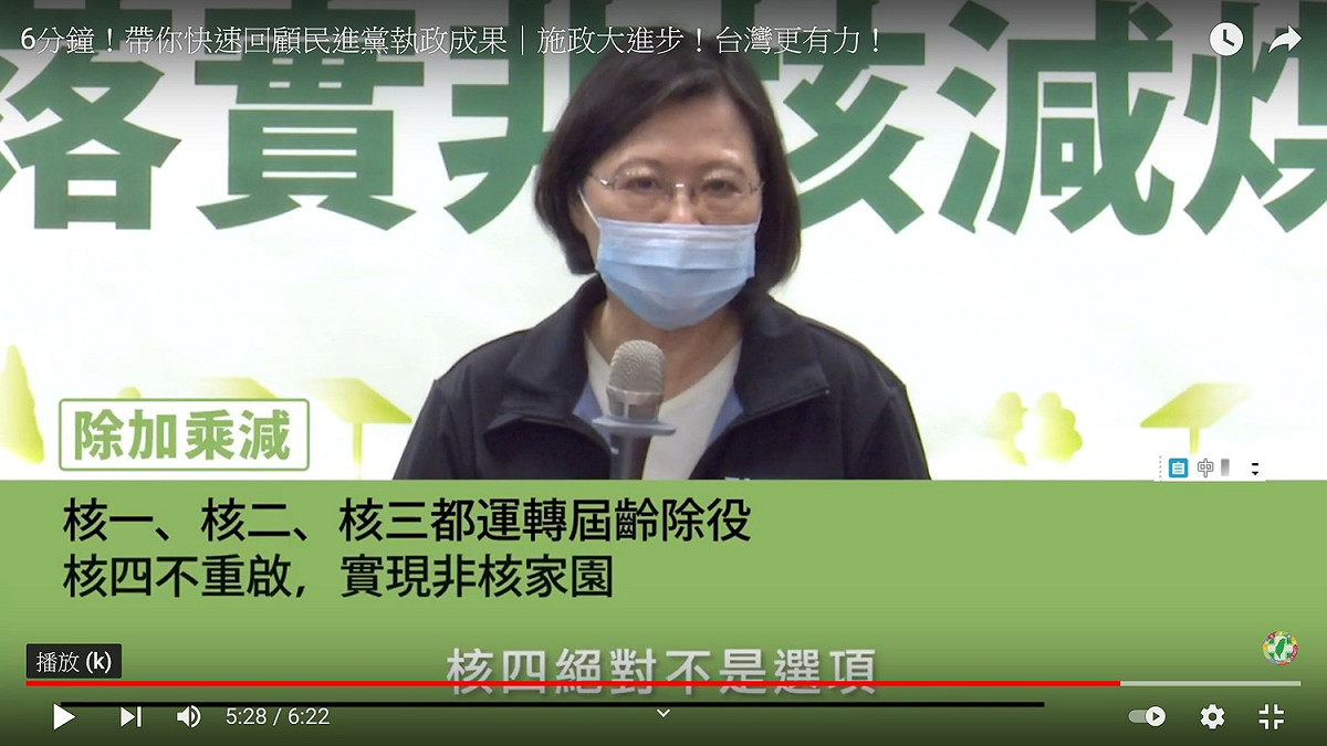 民進黨在反核四重啟議題上引述蔡英文的「核四絕對不是選項」談話 圖：翻拍自民進黨影片