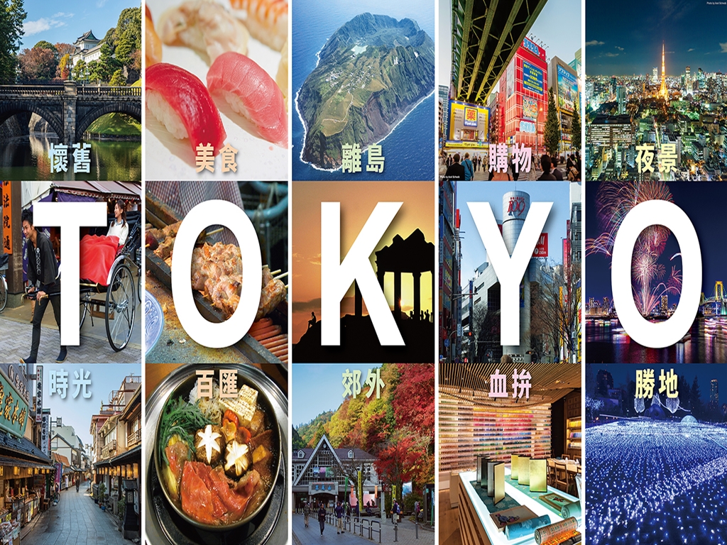 東京旅遊商品，琳瑯滿目，精心策劃的玩轉東京五大旅遊路線，更是大大滿足消費者的需求。 圖：東京觀光事務所台灣辦事處／提供