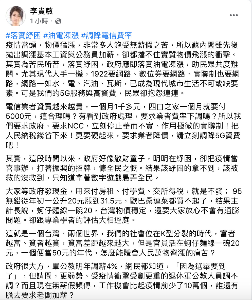 李貴敏呼籲，政府應即落實油電凍漲，助民眾共度難關。 圖：翻攝自李貴敏臉書