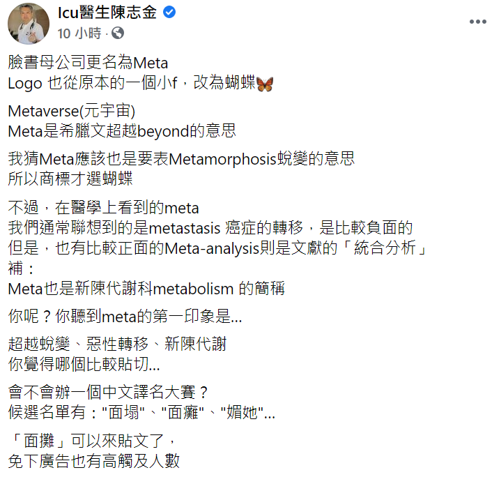陳志金在臉書上分享醫學上Meta的涵義。 圖 : 翻攝陳志金臉書