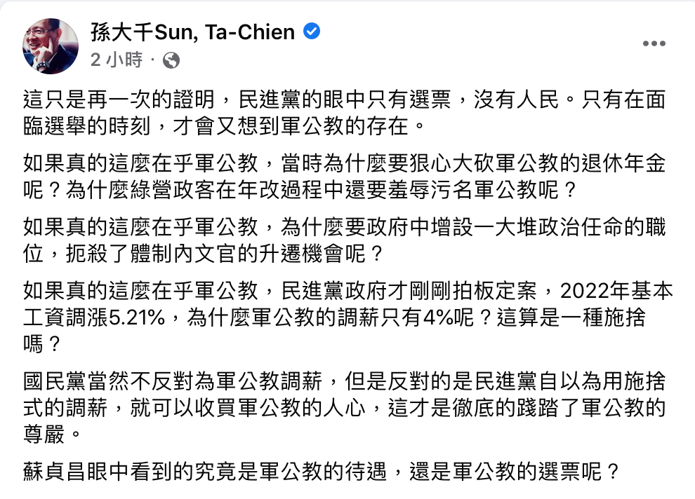 孫大千向蘇貞昌提問：「眼中看到的究竟是軍公教的待遇，還是軍公教的選票呢？」 圖：翻攝自孫大千臉書