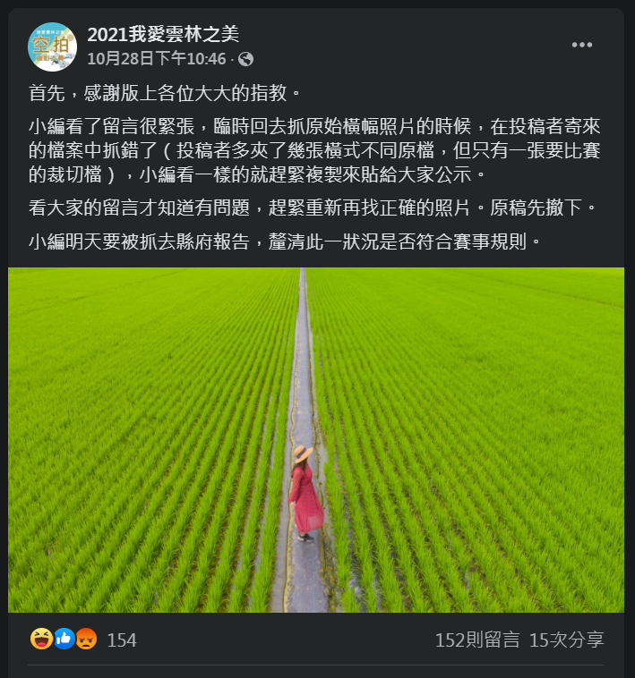 「2021我愛雲林之美」 發文說：「小編明天要被抓去縣府報告，釐清此一狀況是否符合賽事規則。 圖：2021我愛雲林之美臉書