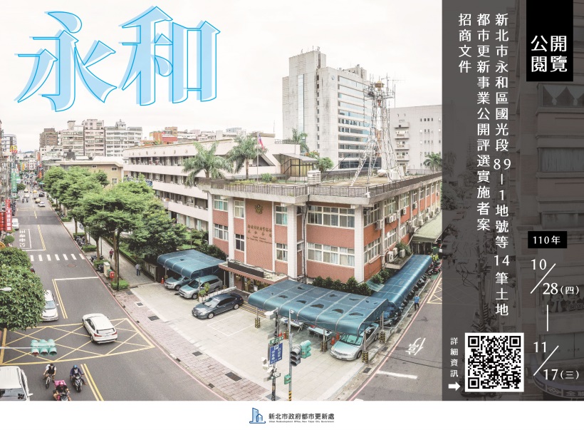永和行政園區招商文件公開閱覽。 圖：新北市城鄉局都更處提供