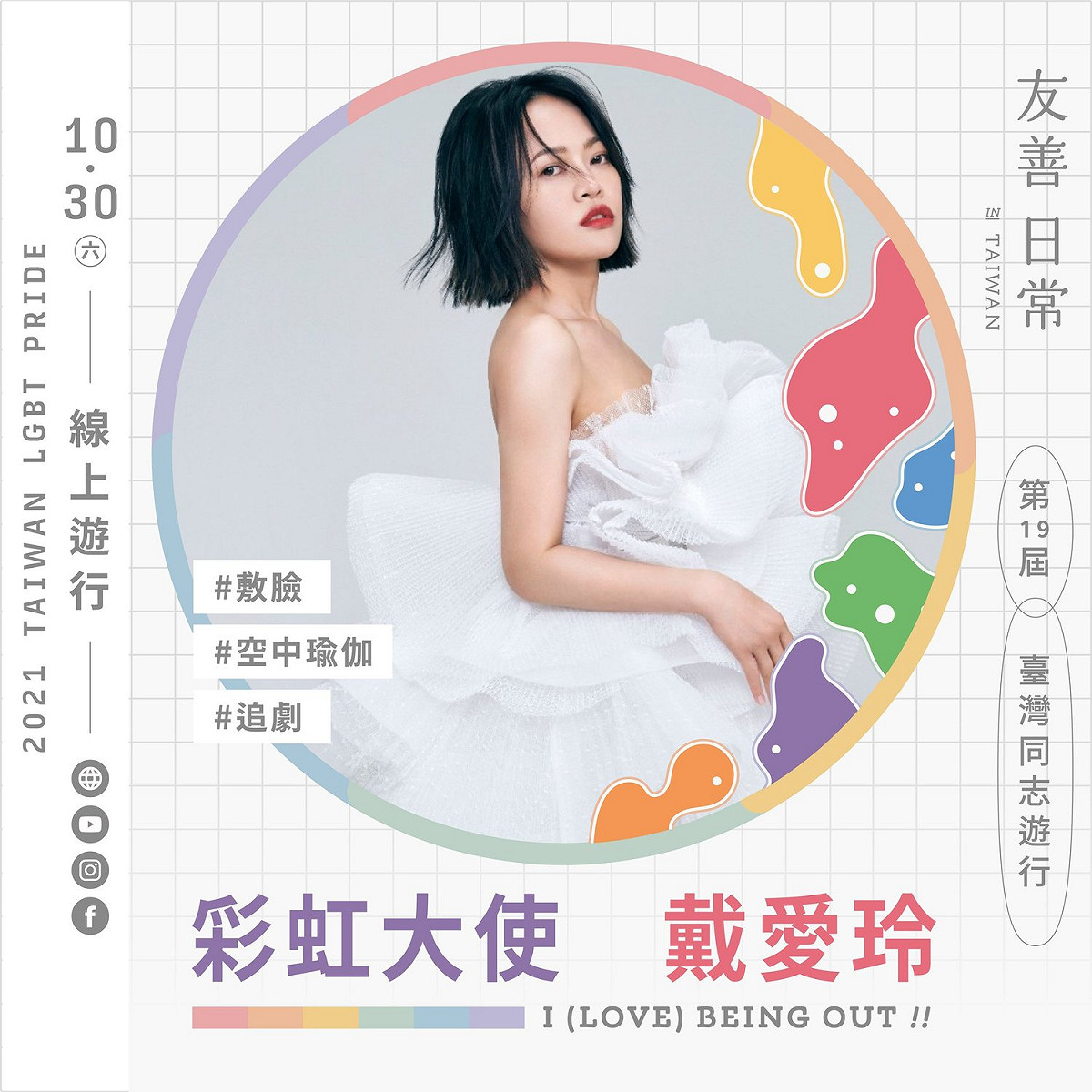 台灣同志遊行今年邀請戴愛玲擔任彩虹大使，在線上一同抗疫。 圖：擷取自臺灣同志遊行Taiwan LGBT Pride粉專