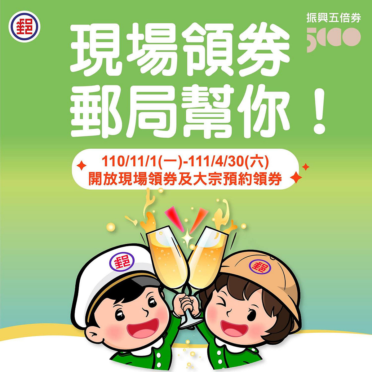 郵局11月1日起開放未預約民眾臨櫃領取五倍券。  圖：翻攝自中華郵政臉書粉專