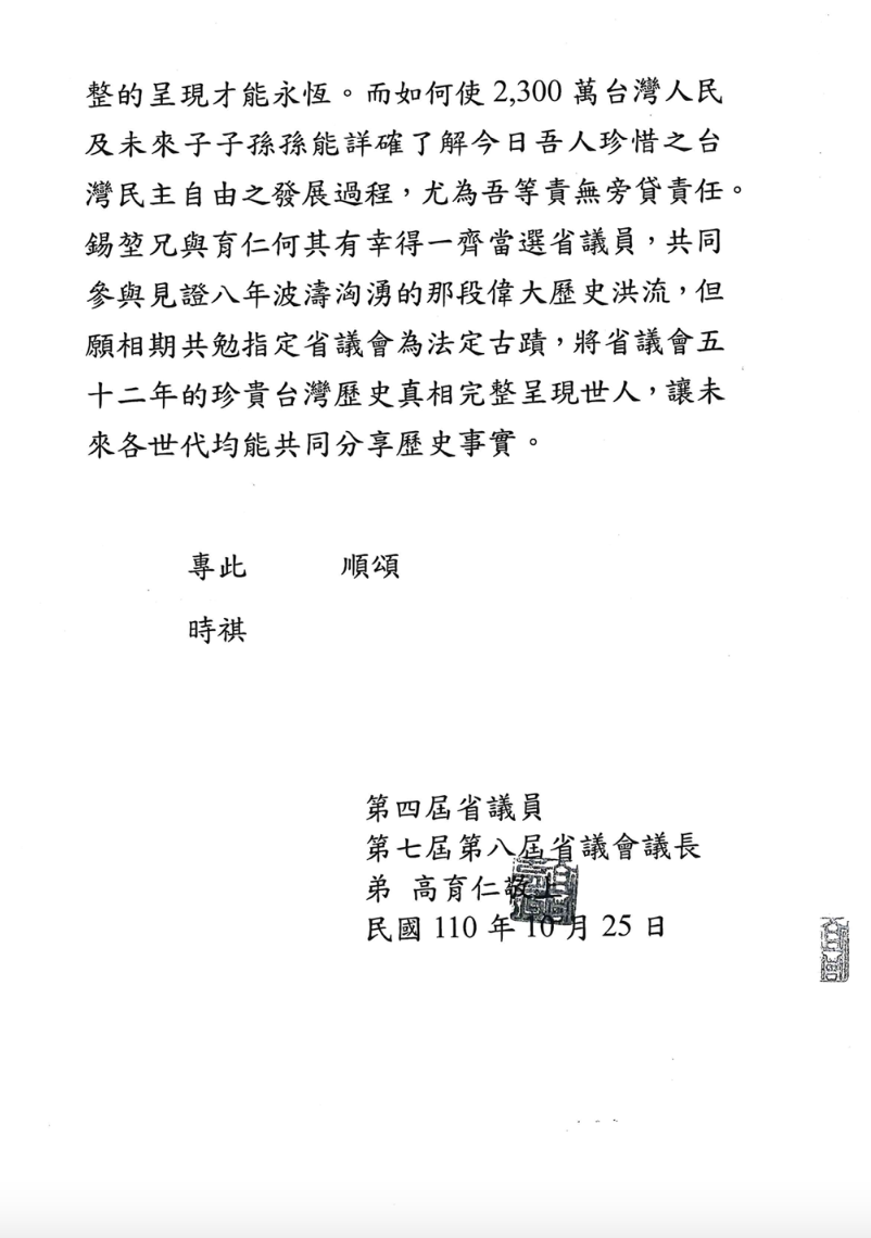二十一世紀基金會董事長、前省議會議長高育仁寫公開信給立法院長游錫堃。 圖：二十一世紀基金會 / 提供