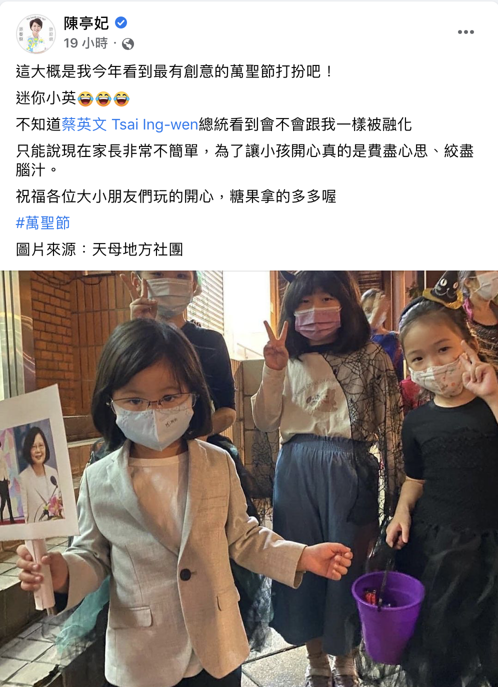 陳亭妃大讚「迷你小英」是今年最有創意的萬聖節打扮。 圖：擷取自陳亭妃臉書
