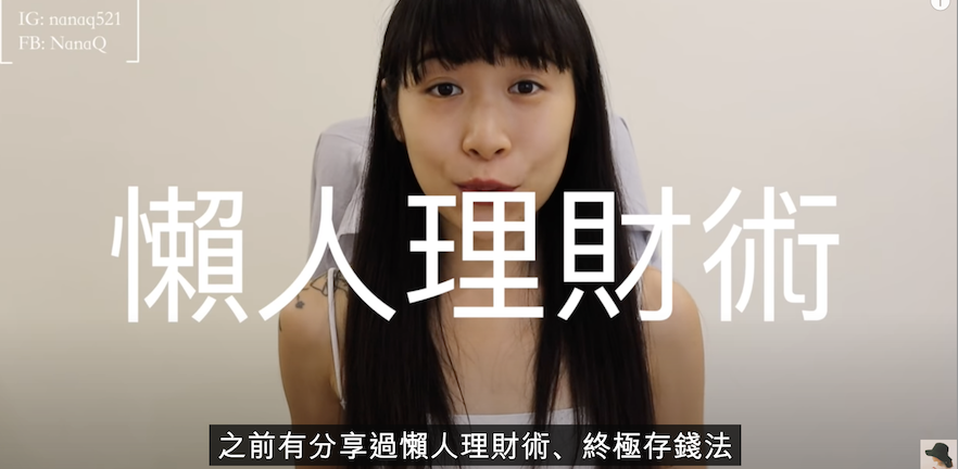 YouTuber「NanaQ」拍片分享存錢方法。 圖：翻攝yt/NanaQ