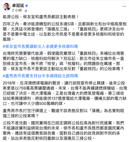 卓冠廷認為能源公投牽涉新北、台中，侯友宜和盧秀燕都該主動表態。 圖：翻攝自卓冠廷臉書