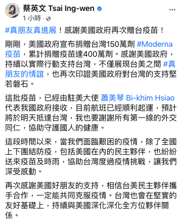 美國政府宣布捐贈150萬劑莫德納疫苗給台灣，總統蔡英文晚間在臉書發文，感謝美國政府再次贈台疫苗，強調「真朋友真進展」。 圖：翻攝自蔡英文臉書