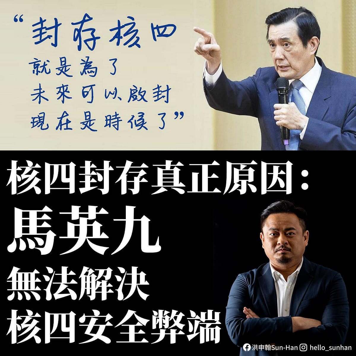 民進黨立委洪申翰指出，當年核四封存的主因是馬英九無法解決工程的安全弊端。 圖：取自洪申翰臉書