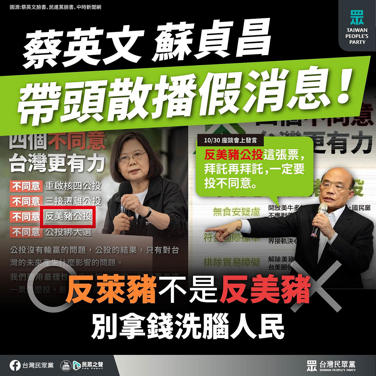 民眾黨批總統蔡英文、行政院長蘇貞昌帶頭散播假消息。 圖：民眾黨 / 提供