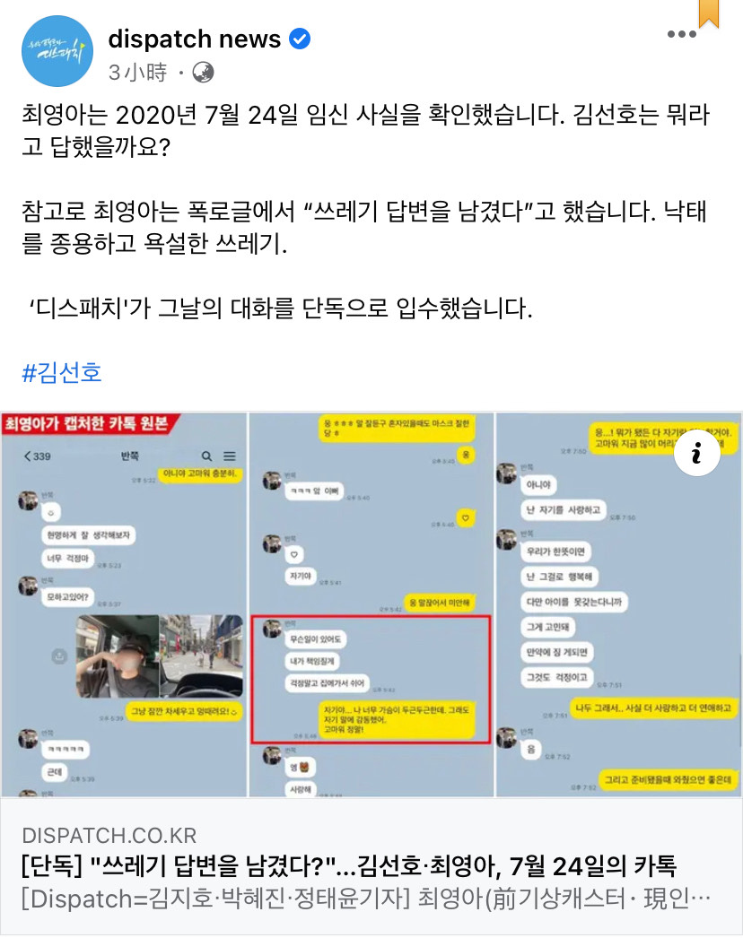 韓媒《Dispatch》再曝光金宣虎與前女友的對話紀錄。 圖：翻攝自D社臉書