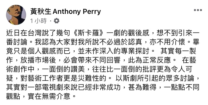 黃秋生在臉書發文對於批評《斯卡羅》做出回應。 圖：翻攝自臉書