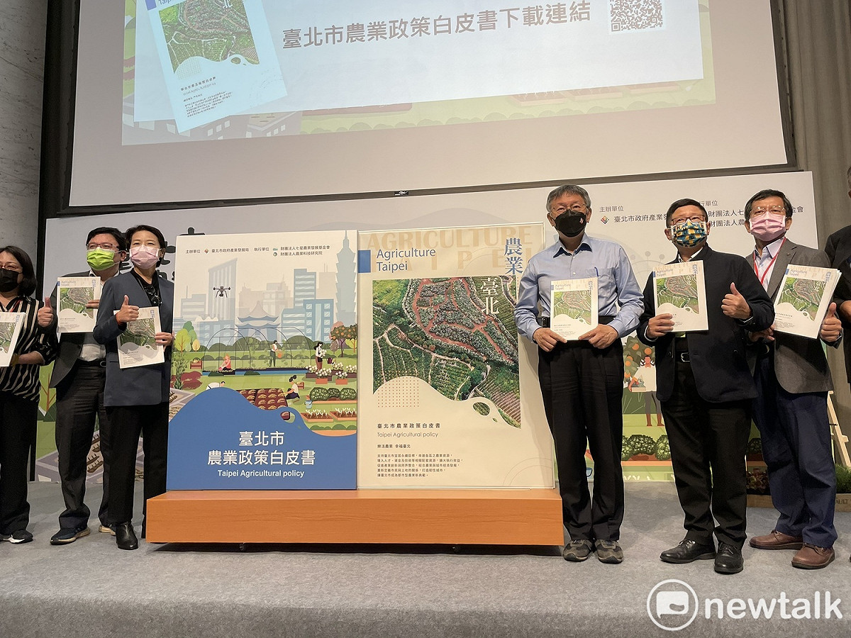 台北市長柯文哲（右3）、台北市副市長黃珊珊（左3）、產發局長林崇傑（右2）等人出席北市農業政策白皮書發布記者會。 圖：周煊惠 / 攝