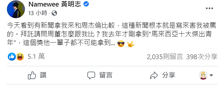 黃明志幽默回應網路上拿他和周杰倫比較的事件。 圖 : 翻攝黃明志臉書