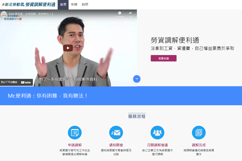 新北民眾可線上申請勞資調解便利通服務，讓中立調解人協助解決勞資爭議。 圖：新北市勞工局提供