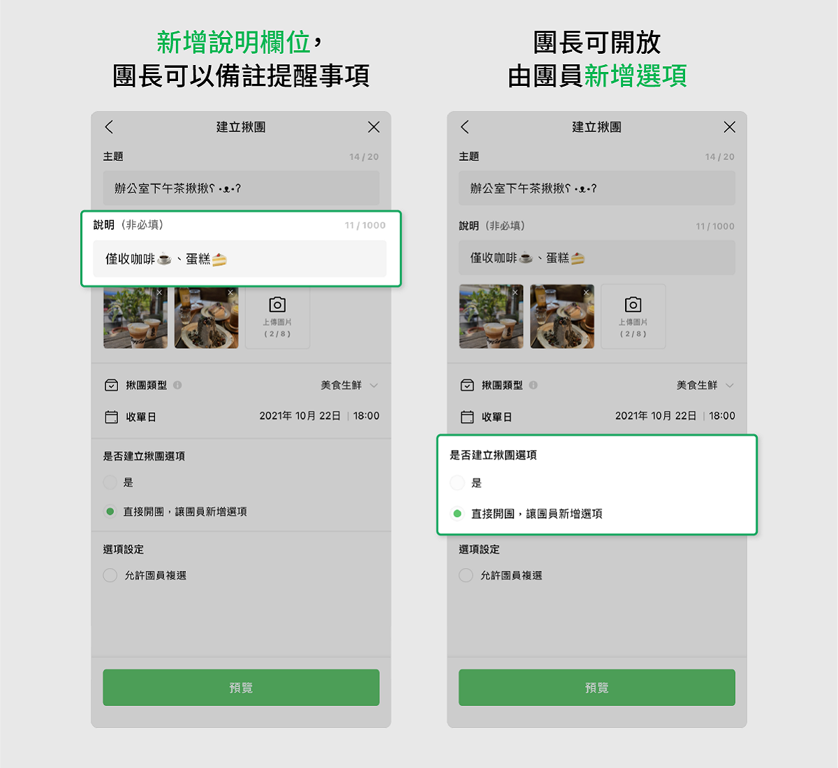 團長可以在主題底下的說明欄位寫下更詳細的內容及注意事項，並決定是否開放組員增加揪團選項。 圖：LINE／提供