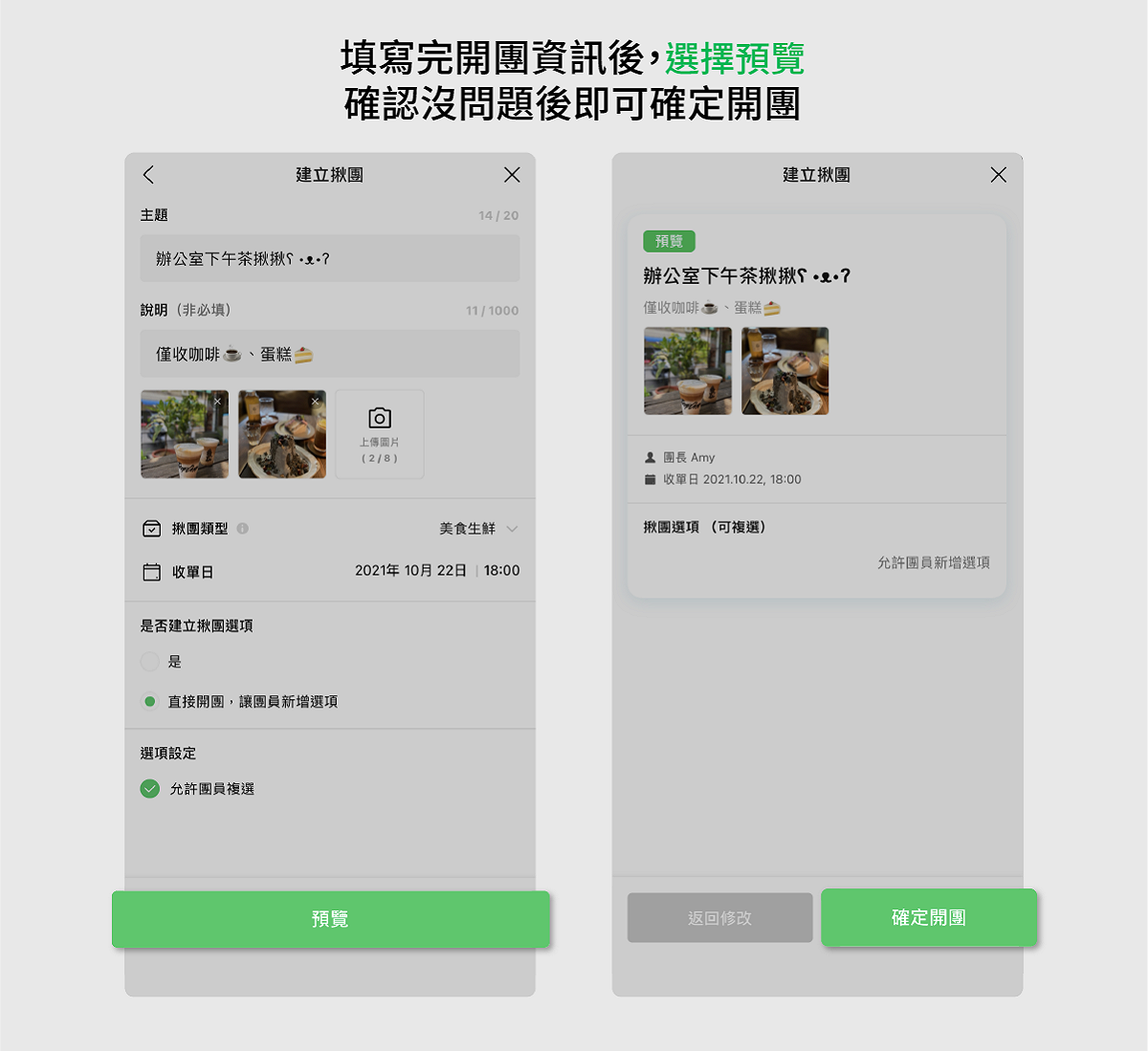 填寫完揪團資訊後，可透過預覽功能再次檢查各設定是否正確。 圖：LINE／提供