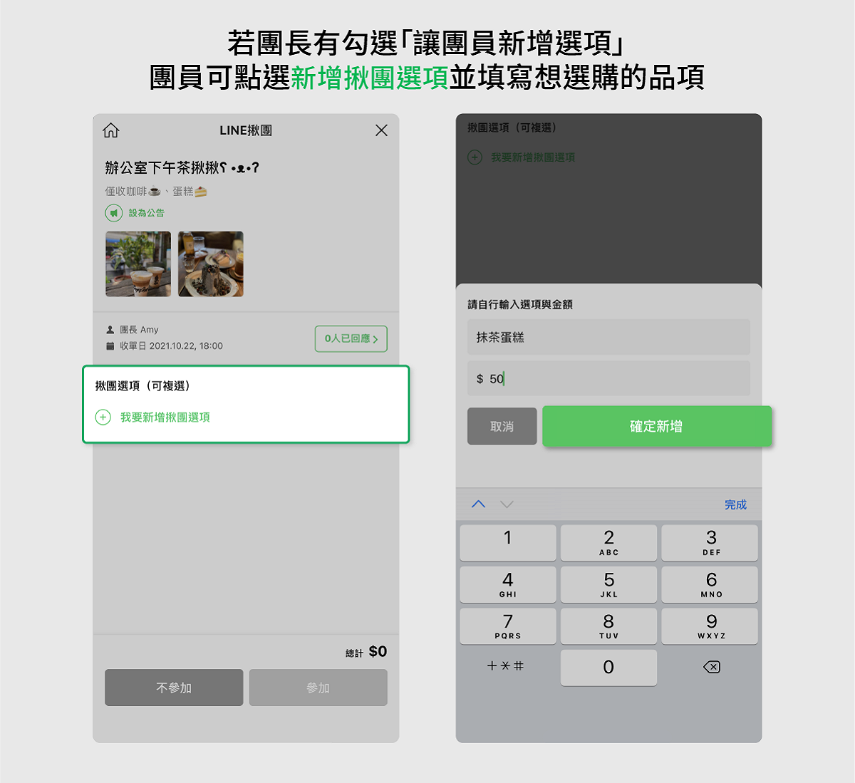 若團長開放團員新增選項，團員即可自行新增揪團選項。 圖：LINE／提供
