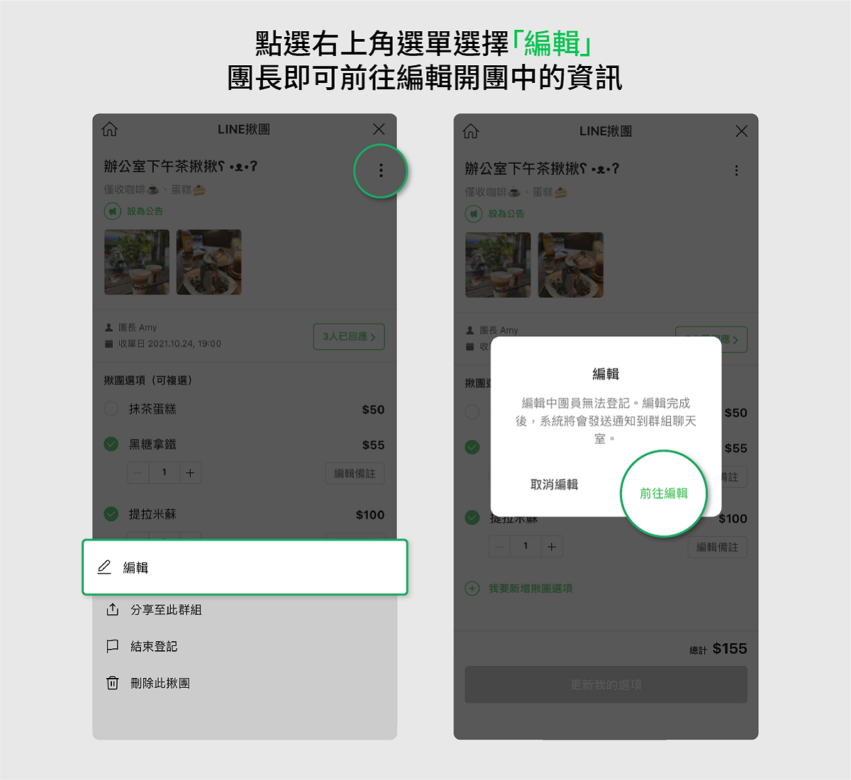 開團期間，團長隨時可編輯揪團資訊。 圖：LINE／提供