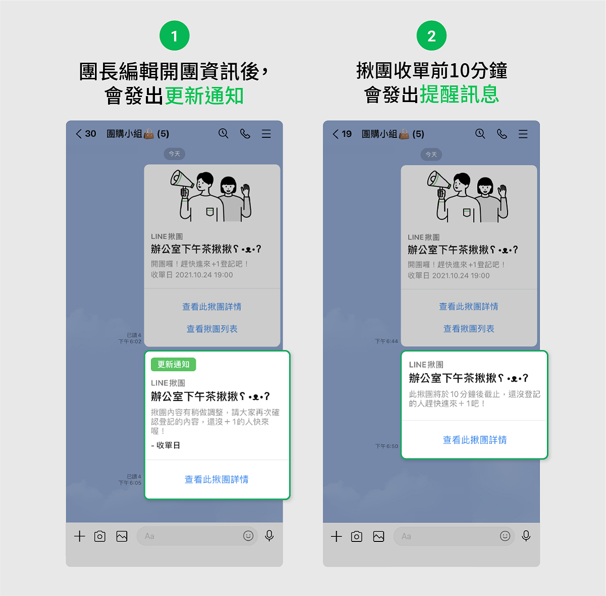 團長編輯揪團資訊後，團員會收到更新通知，在揪團收單前10分鐘，系統也會發布提醒通知。 圖：LINE／提供