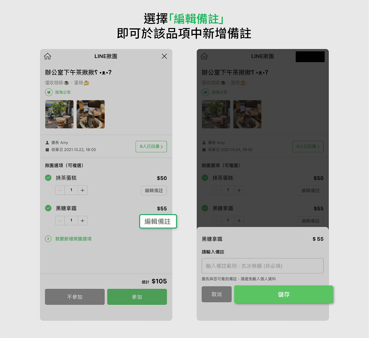 團員新增揪團選項後，可在「編輯備註」中加入該選項的進一步設定 圖：LINE／提供