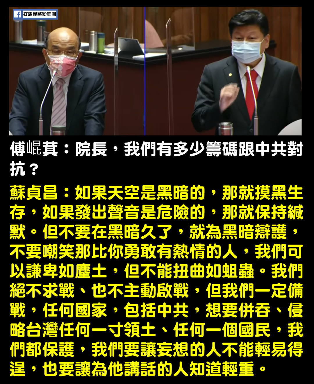 打馬悍將粉絲團將蘇貞昌回擊傅崐萁的話做成圖 圖：翻攝打馬悍將粉絲團