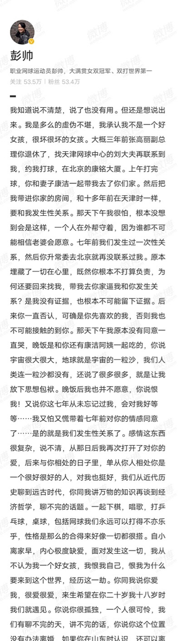 彭帥2日深夜突然在微博發文自曝曾與相差40歲的中國前副總理張高麗發生性關係，還遭對方逼迫性侵得逞。 圖：翻攝彭帥微博
