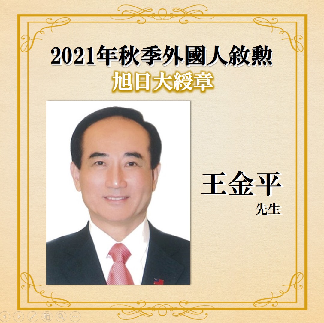 日本交流協會宣布，日方因為感謝王金平（圖）對促進日本與台灣間睦鄰友好及相互理解極具貢獻，將授與他最高等級的「旭日大綬章」。 圖：翻攝自日本交流協會臉書