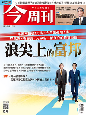 （本文由《今周刊》授權轉載，詳細內容請參閱第 1298 期） 圖:今周刊