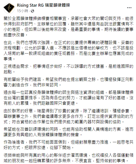 瑞莎公開揭露全國韻律體操錦標賽等問題，並再度發聲「有些說法跟實情有不小的差距。」 圖：翻攝自瑞星韻律體操臉書