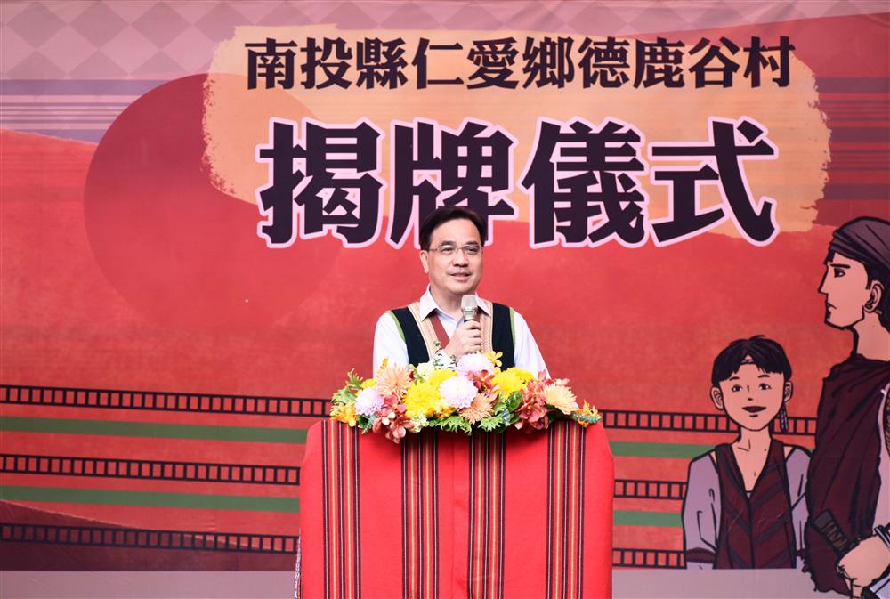 原民會主委夷將．拔路兒Icyang．Parod今（3）在南投縣仁愛鄉合作村正名為「德鹿谷村」的揭牌儀式中致詞。 圖：原民會提供