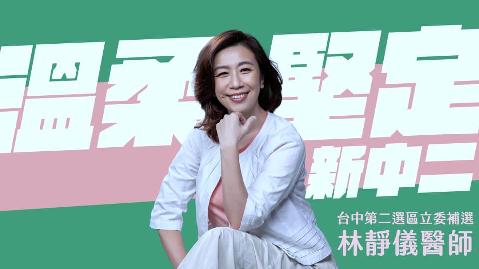 民進黨中執會今（3）日通過徵召前立委林靜儀參選，林靜儀表示，「身為黨員，與從政同志，我有責任，在國家與黨需要的時候，承擔下來」。 圖：取自林靜儀臉書