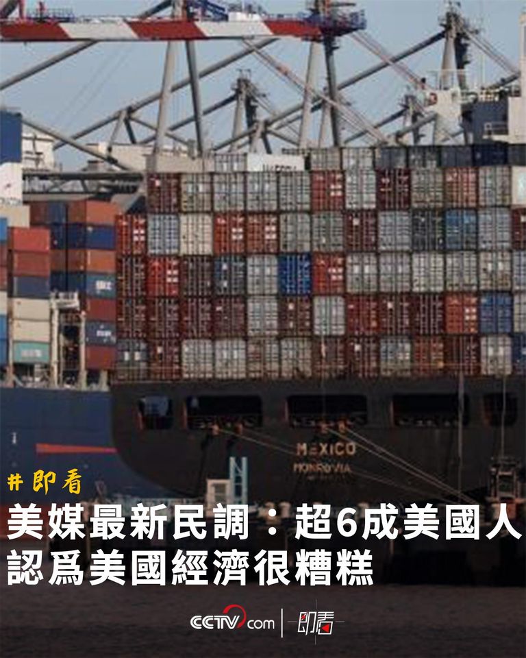 美聯社最新民調，近六成美國人認為美國經濟很糟糕。 圖:翻攝自CCTV中文網