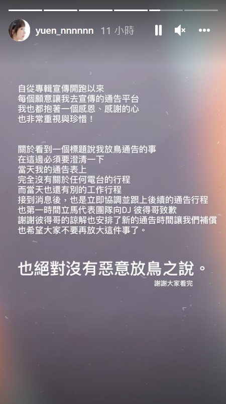 溫妮昨(3)日深夜在IG澄清「絕對沒有惡意放鳥」，也表示第一時間已向DJ彼得致歉。 圖：翻攝自IG/yuen_nnnnnn