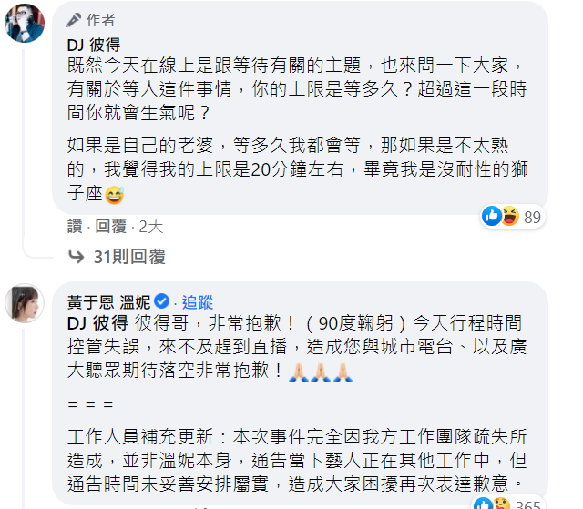 溫妮得知消息，立刻代表團隊向主持人彼得致歉，工作人員也表示為工作團隊疏失所造成，並非溫妮本身。 圖：翻攝自DJ彼得臉書
