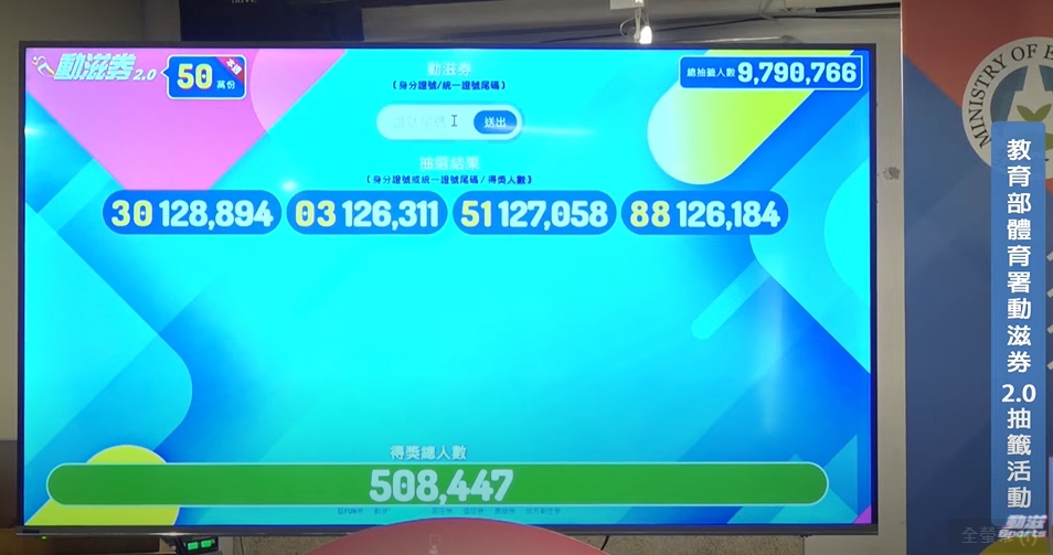 動滋券最後1輪中獎號碼。 圖：擷取自「動滋Sports」直播