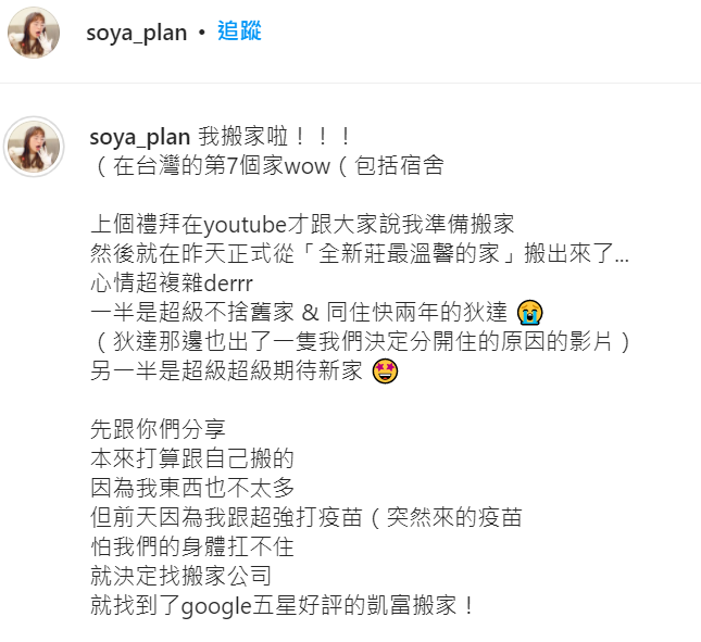 Soya日前宣布將搬出和狄達一起租的房子。 圖：翻攝自Soya IG