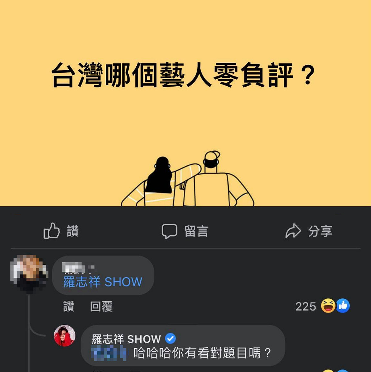 有粉專發文問「台灣哪個藝人零負評？」就有粉絲標記羅志祥，沒想到竟釣出本尊回覆，笑翻許多網友。 圖：翻攝自臉書