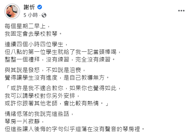 謝忻發文難掩失落感，表示覺得讓學生沒有進度「是自己教導無方。」 圖：翻攝自謝忻臉書
